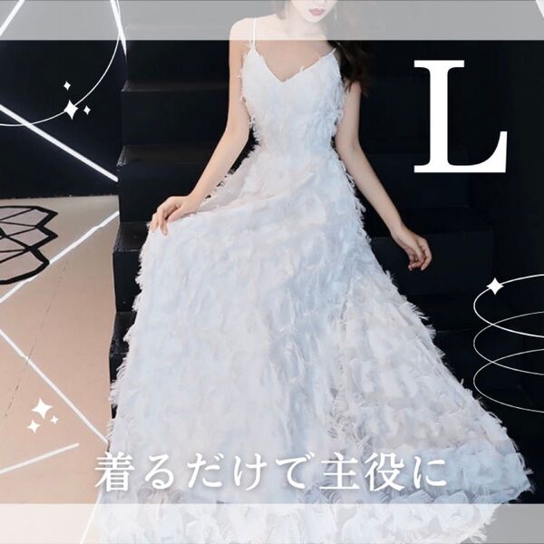 フェザードレス 結婚式 前撮 二次会 パーティードレス ウェディング 白 L