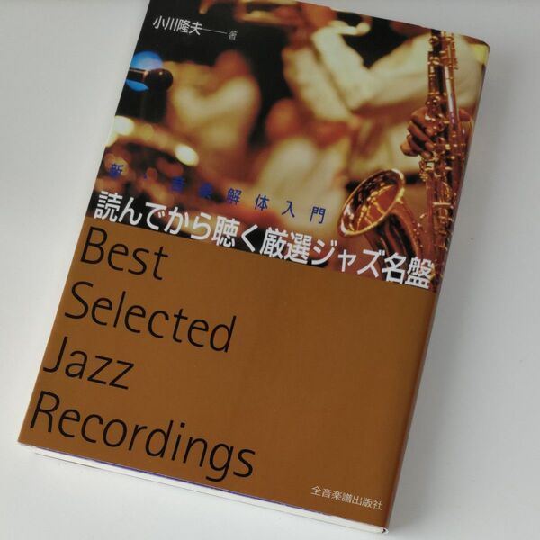 読んでから聴く厳選ジャズ名盤 小川隆夫