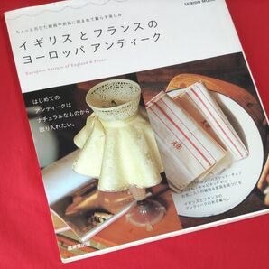 イギリスとフランスのヨーロッパアンティーク