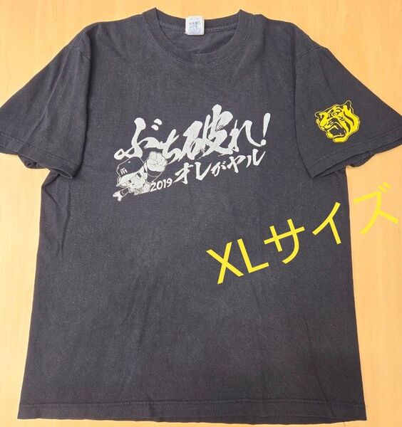 【難あり】阪神タイガース 「ぶち破れ!2019オレがヤル」Tシャツ XLサイズ 綿100%