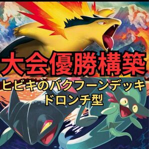 当日配送◎ ヒビキのバクフーン 優勝 構築済みデッキ