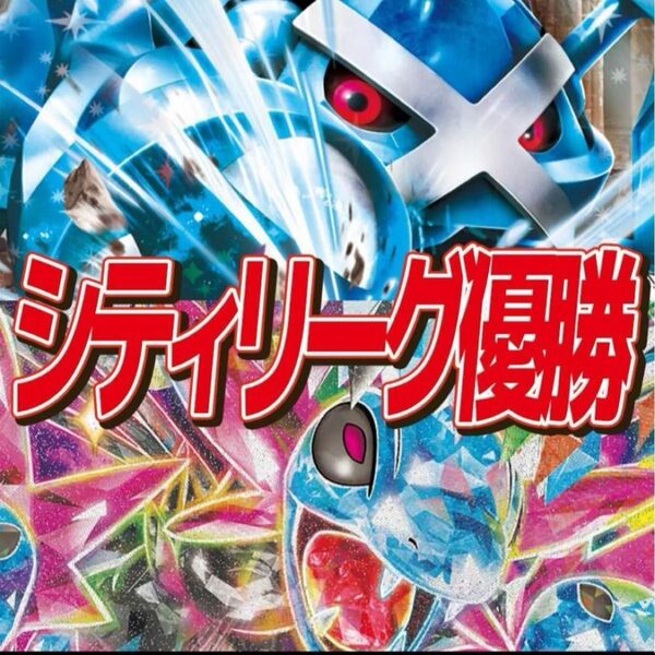 おまけ付き CL優勝 ダイゴのメタグロス サザンドラ 構築済みデッキ ポケモンカード
