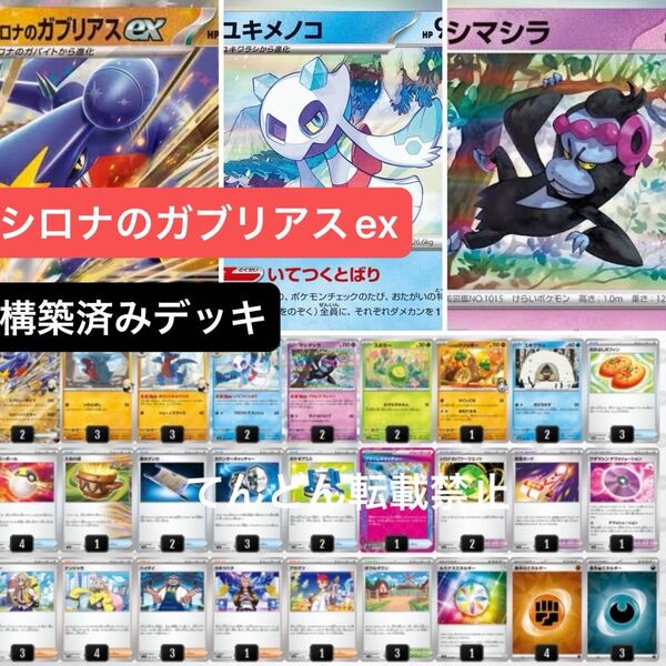 シロナのガブリアスex ユキメノコ マシマシラ 構築済みデッキ CL参照 ポケモンカード