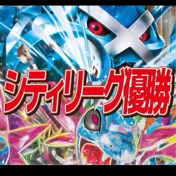オマケ付き★ CL優勝 ダイゴのメタグロスex サザンドラex 構築済みデッキ 60枚 ポケモンカード
