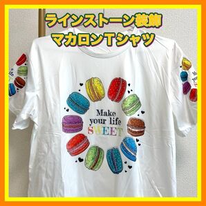 ラインストーン 装飾 マカロン Tシャツ フリーサイズ