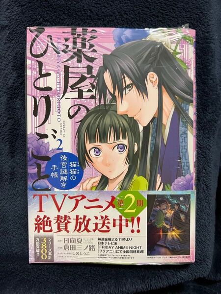 薬屋のひとりごと 猫猫の後宮謎解き手帳 2 (サンデーGXコミックス) 日向夏/原作 倉田三ノ路/作画 しのとうこ/キャラ原案