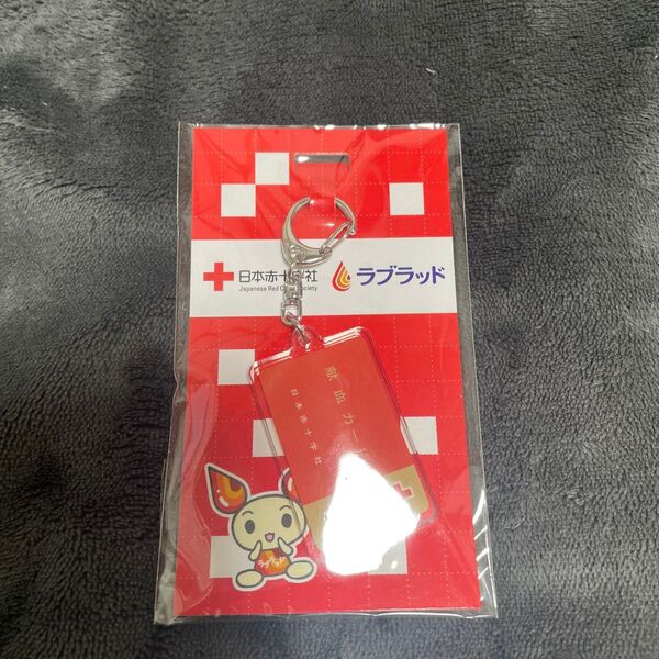 【新品未開封・非売品】日本赤十字社 ラブラッド 献血カード キーホルダー