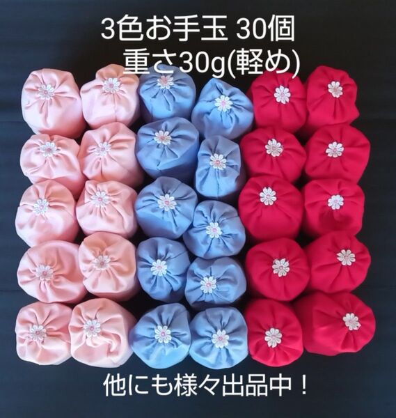 お手玉30個3カラー 重さペレット30g 入り 在庫限りの特別価格です。ハンドメイド リハビリ 脳トレ 介護施設 幼稚園 保育園