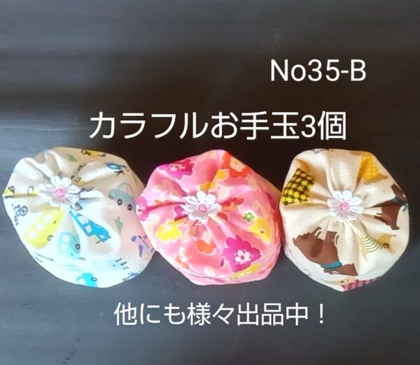 (No35-B)可愛いお花が付いた カラフルお手玉3個 国産ペレット35g入り ハンドメイド