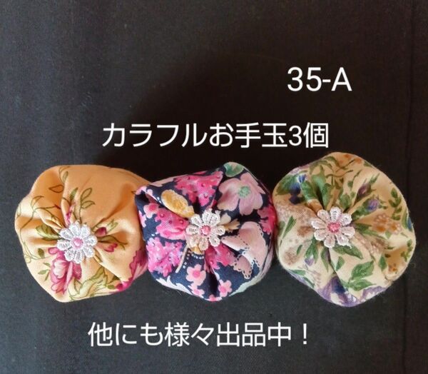 (No35-A)可愛いお花が付いた カラフルお手玉3個 国産ペレット35g入り