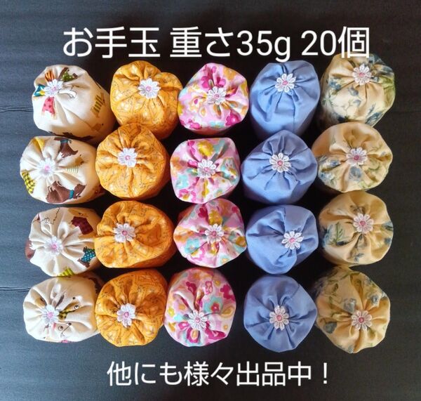 (No35-4) お手玉20個 重さ35g 国産ペレット ハンドメイド 知育玩具