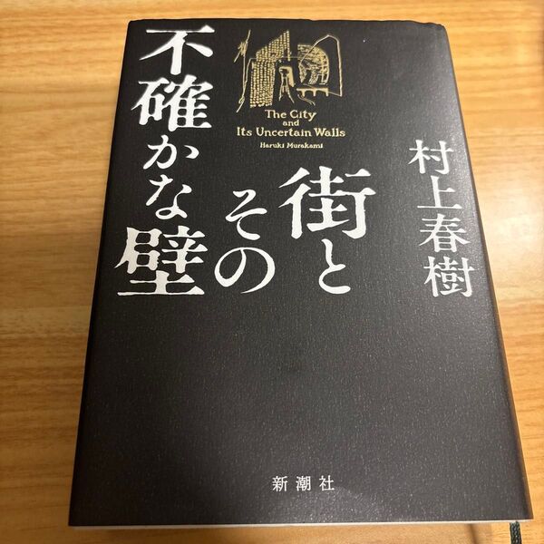街とその不確かな壁 村上春樹/著