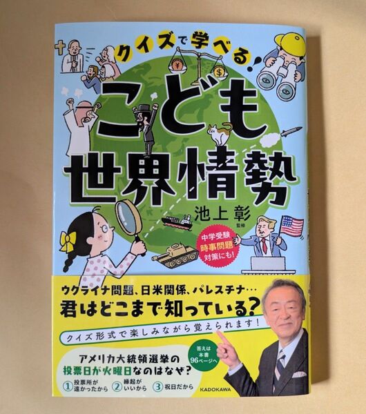クイズで学べる!こども世界情勢 池上彰/監修
