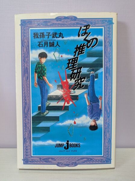 ぼくの推理研究 ジャンプジェイブックス/我孫子武丸 【著】 ,石月誠人 【イラスト】
