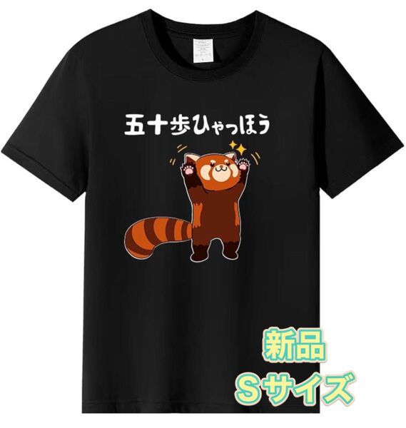 五十歩ひゃっほう 面白い Tシャツ レッサーパンダ ネタ ことわざ a