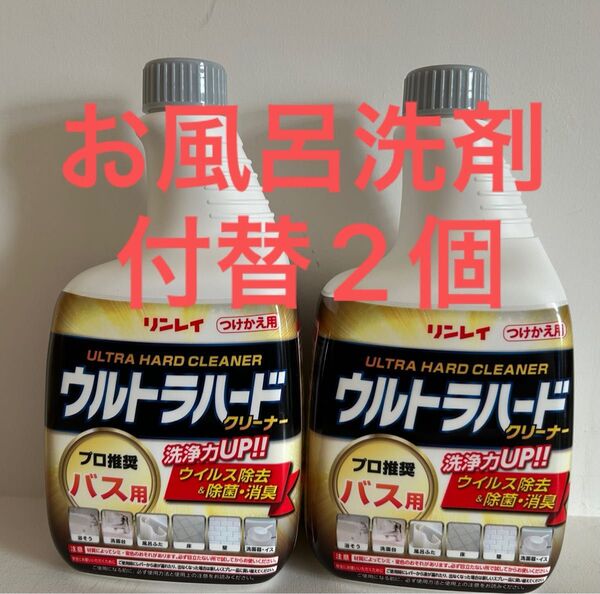 リンレイ ウルトラハードクリーナー バス用 700ML 住居洗剤 お風呂用 付け替え 2個セット 除菌 消臭 掃除 浴室洗剤