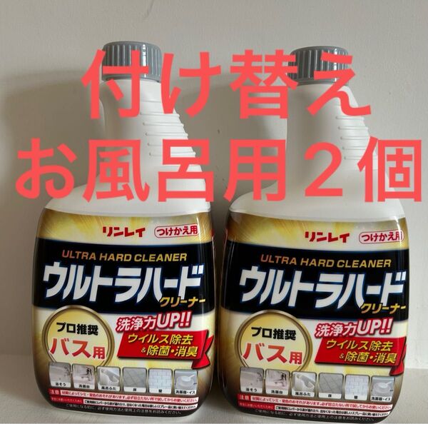 リンレイ ウルトラハードクリーナー バス用 700ML 住居洗剤 お風呂用 付け替え 2個セット 除菌 消臭 掃除 浴室洗剤