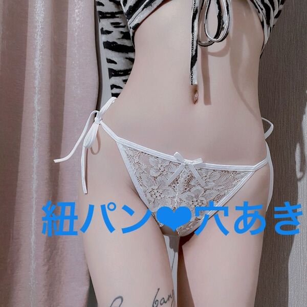 セクシーランジェリー レディースショーツ レースショーツ パンツ下着 紐パン Tバック オープンクロッチ ホワイト(2258)