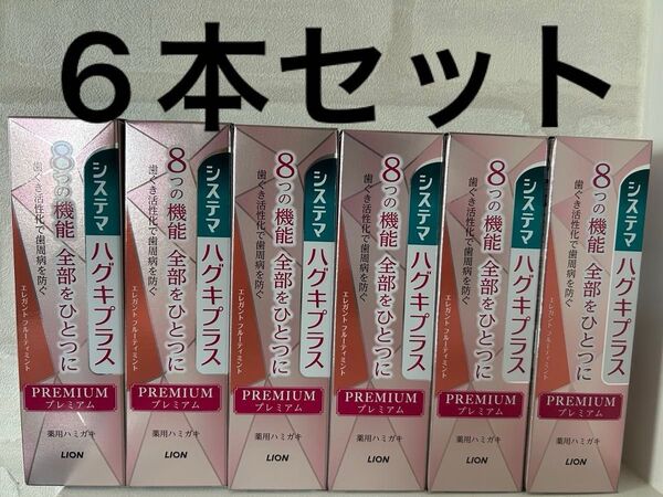 システマハグキプラス プレミアムハミガキ エレガントフルーティミント 歯磨き粉 歯周病ケア 口腔ケア ハミガキ ハミガキ粉 6本