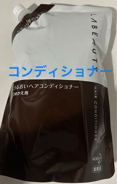 花王 ホテルアメニティ ヘアケア コンディショナー お風呂 髪の毛 業務用 ラビューティ うるおい 詰替用 1350mL