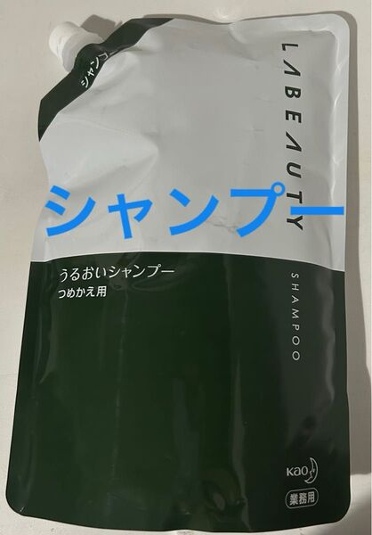 花王 ホテルアメニティ ヘアケア シャンプー お風呂 髪の毛 業務用 ラビューティ うるおいシャンプー 詰替用 1350mL