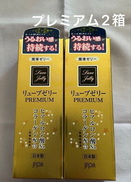 しっとり ジェクス リューブゼリー プレミアム ヒアルロン酸 うるおい 保湿 うるおい不足 妊活 潤滑ゼリー 55g 2箱