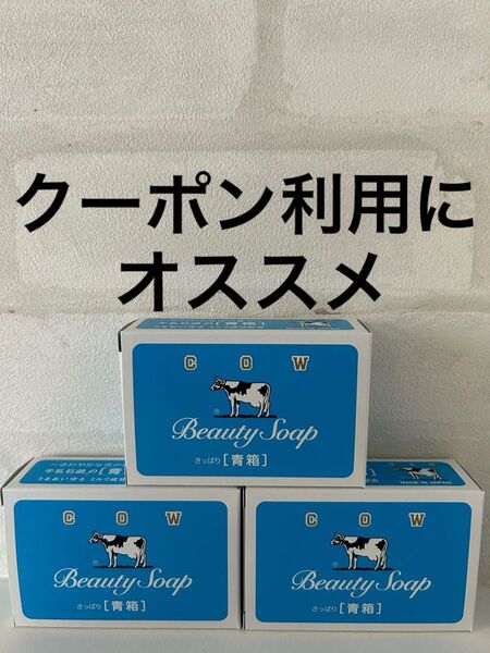 カウブランド 牛乳石鹸 青箱 COW 牛乳石鹸青箱 さっぱり バスタイム お風呂 洗顔石鹸 石鹸 石鹸まとめ売り 3個