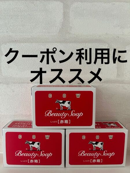 カウブランド 牛乳石鹸 COW 牛乳石鹸赤箱 赤箱 石鹸 しっとり 保湿 スクワラン スキンケア ボディケア 洗顔石鹸 うるおい