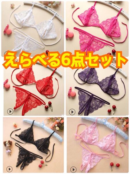 セクシーランジェリー セクシーショーツ 下着 紐パン Tバック オープンクロッチ レース下着 紐ブラ 紐下着 6点セット