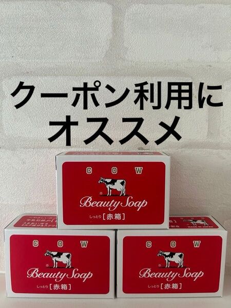 カウブランド 牛乳石鹸 COW 牛乳石鹸赤箱 赤箱 石鹸 しっとり 保湿 スクワラン スキンケア ボディケア 洗顔石鹸 うるおい