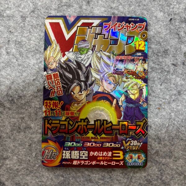★美品★スーパードラゴンボールヒーローズ ugm8-vjr Vジャンプ創刊30周年記念特別カード