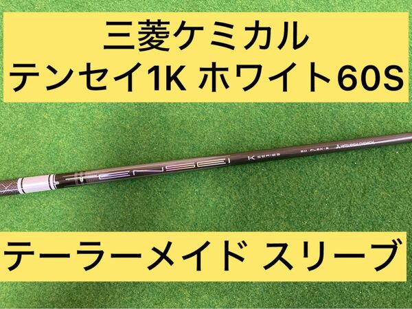 テーラーメイド 純正カスタム三菱ケミカル テンセイ 1K ホワイト 60S ドライバー用