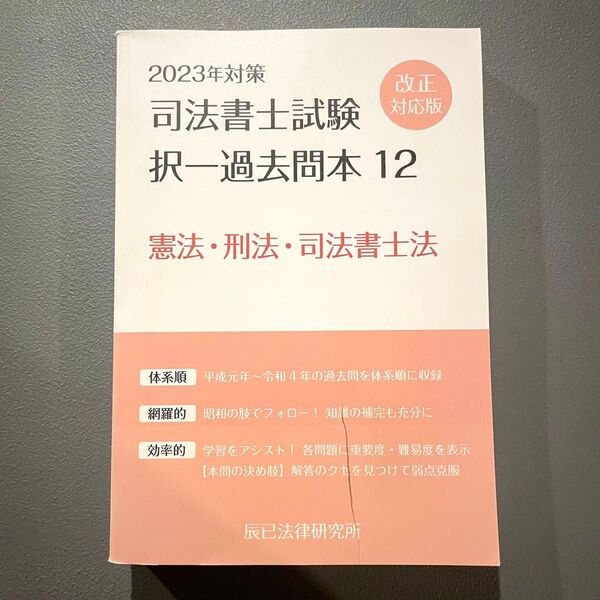 司法書士試験 過去問題集 憲法 刑法 司法書士法