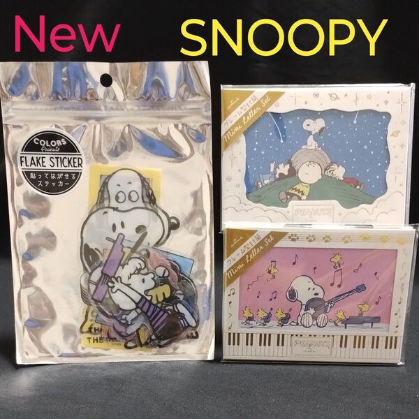 ☆新品未開封 SNOOPY スヌーピー①②フレーム型封筒 ③貼ってはがせるFLAKE STICKER 合計3点セット