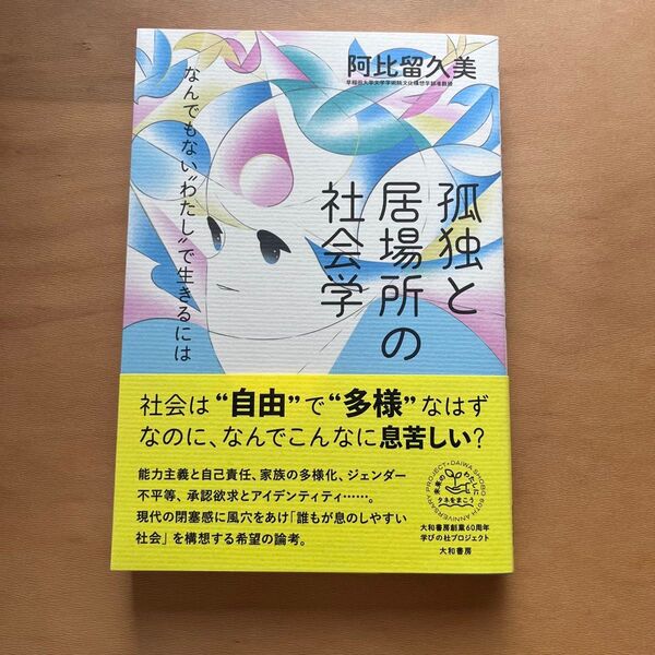 孤独と居場所の社会学 なんでもない“わたし”で生きるには (未来のわたしにタネをまこう 05) 阿比留久美/著