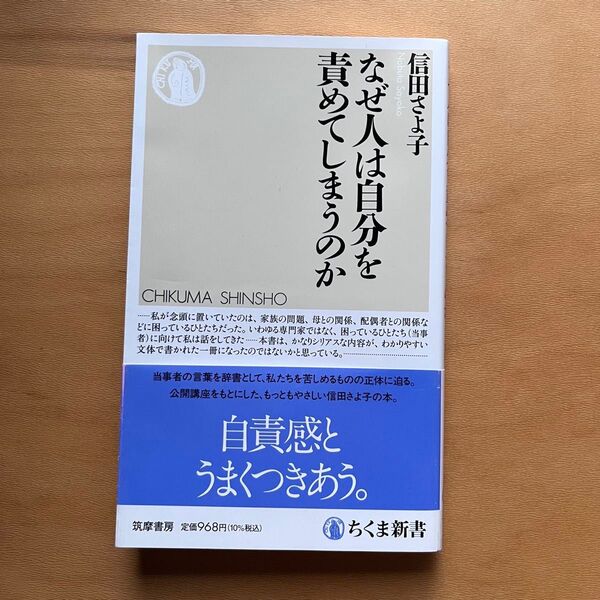 なぜ人は自分を責めてしまうのか (ちくま新書 1845) 信田さよ子/著 初版