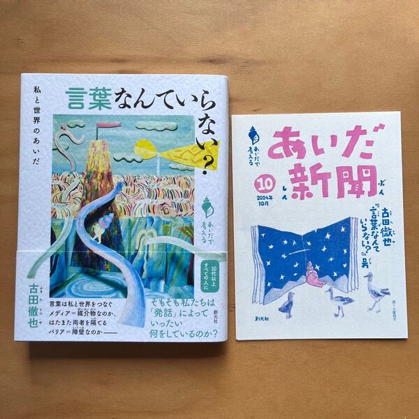 言葉なんていらない? 私と世界のあいだ (あいだで考える) 古田徹也/著 初版