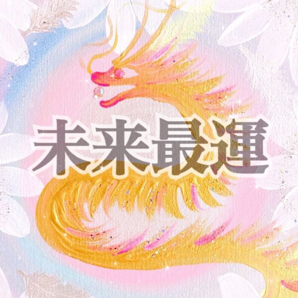 ★御守り龍一柱★タロット占い霊視鑑定仕事復縁不倫妊娠子宝育児転職夫婦出会い結婚恋愛副業占い師ビジネス婚活