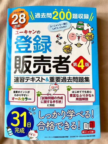 ユーキャンの登録販売者テキスト
