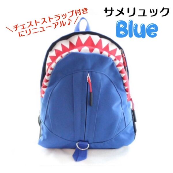 ★数量限定★ブルー キッズ サメリュック リュックサック チェストストラップ付き 保育園 幼稚園 低学年 男の子 女の子