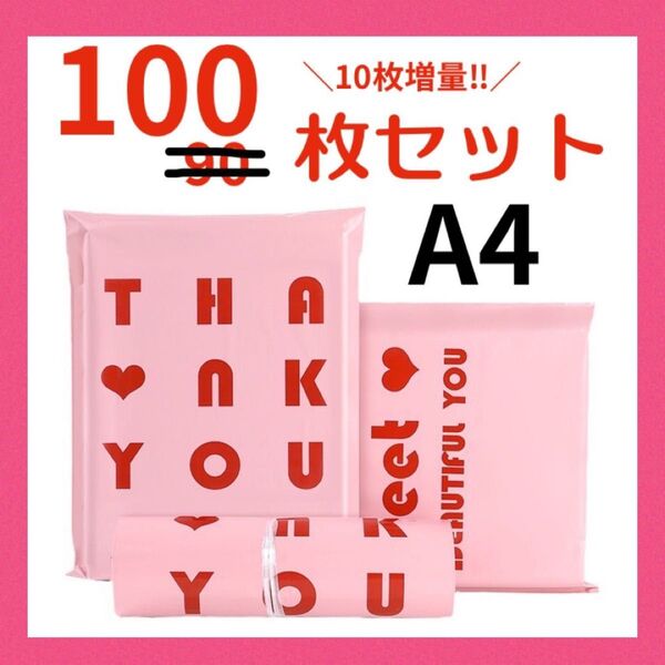 【100枚】 可愛い♪宅配ビニール袋 宅配袋 梱包袋 発送袋 A4 ピンク