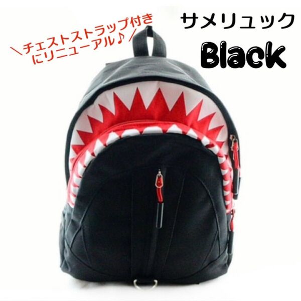 ★数量限定★ブラック キッズ サメリュック リュックサック チェストストラップ付き 保育園 幼稚園 低学年 男の子 女の子