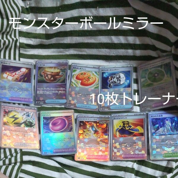 ポケモンカード モンスターボールミラー トレーナー ズカード10枚セット大地の器、なかよしポフィン、緊急ボード、ゴージャスマント等