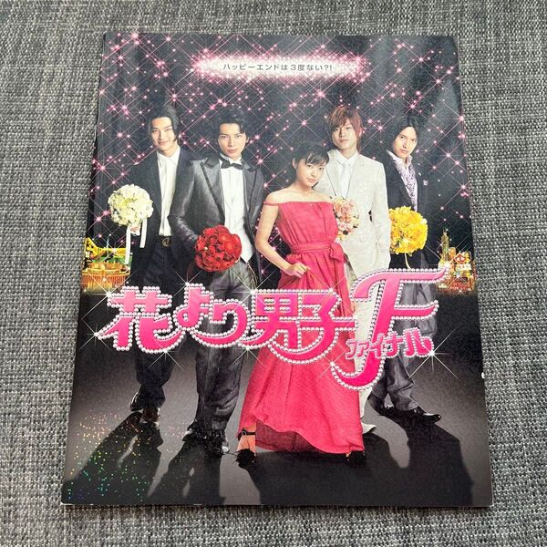 映画パンフレット 花より男子F ファイナル 松本潤 井上真央 美品