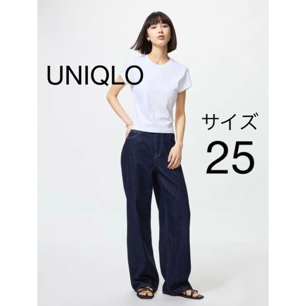 ユニクロ ワイドストレートジーンズ 25 レディース 裾上げ補正品
