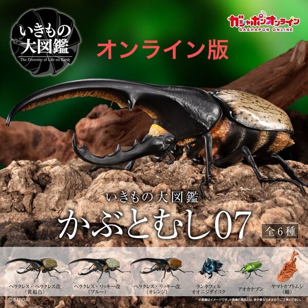いきもの大図鑑 かぶとむし07 オンライン版 全6種 新品未開封 B