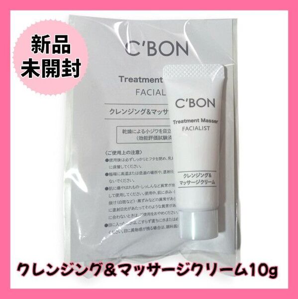 【新品未開封】C’BON フェイシャリスト トリートメントマセa(クレンジング&マッサージクリーム)10g(2回分)