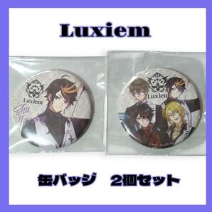 【未使用】Luxiem 缶バッジ 2個セット くじスクエア
