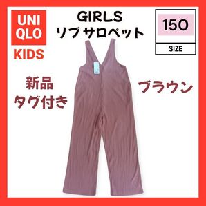 【新品・タグ付き】UNIQLO KIDS ユニクロ キッズ リブ サロペット GIRLS ガールズ 150cm