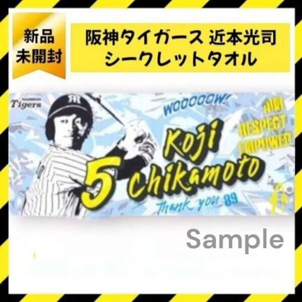 【新品】阪神タイガース シークレット ストリートアート風フェイスタオル 近本光司